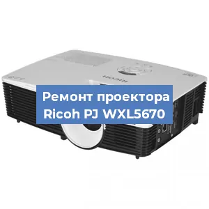 Замена светодиода на проекторе Ricoh PJ WXL5670 в Красноярске